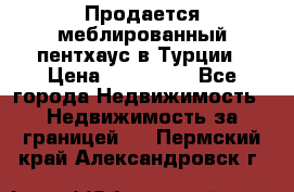 Продается меблированный пентхаус в Турции › Цена ­ 195 000 - Все города Недвижимость » Недвижимость за границей   . Пермский край,Александровск г.